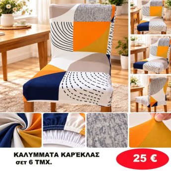 Σετ 6 Καλύμματα καρέκλας