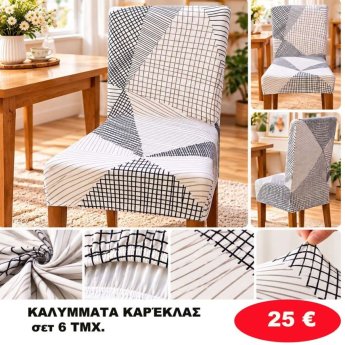 Σετ 6 Καλύμματα καρέκλας