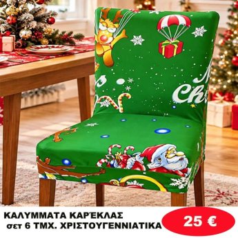 Σετ 6 Καλύμματα καρέκλας ΧΡΙΣΤΟΥΓΕΝΝΙΑΤΙΚΑ