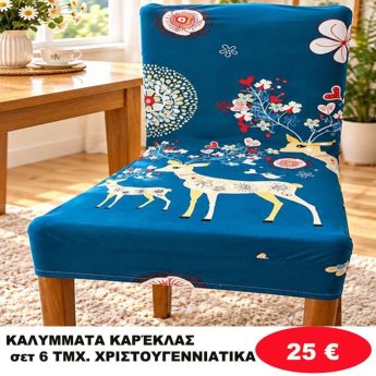 Σετ 6 Καλύμματα καρέκλας ΧΡΙΣΤΟΥΓΕΝΝΙΑΤΙΚΑ