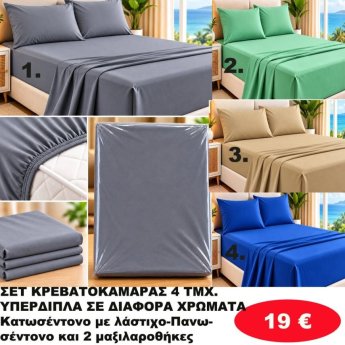 Σετ κρεβατοκάμαρας 4 τμχ. Υπέρδιπλα σε διάφορα χρώματα