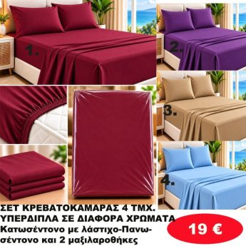 Σετ κρεβατοκάμαρας 4 τμχ. Υπέρδιπλα σε διάφορα χρώματα