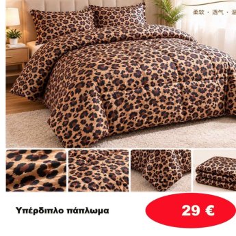 Υπέρδιπλο Πάπλωμα