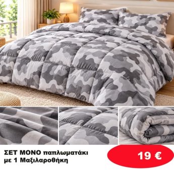 Σετ μονό παπλωματάκι με 1 μαξιλαροθήκη