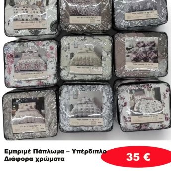 Εμπριμέ πάπλωμα Υπέρδιπλο σε διάφορα χρώματα