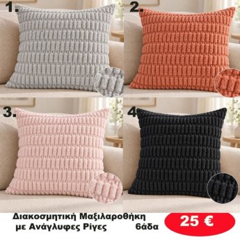 ΠΑΚΕΤΟ ΜΕ 6 ΤΜΧ. Διακοσμηματική μαξιλαροθήκη σε διάφορα χρώματα