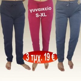 Πακέτο με 3 Γυναικεία παντελόνια φόρμας ζεστά Μεγέθη S-XL σε 3 διάφορα χρώματα