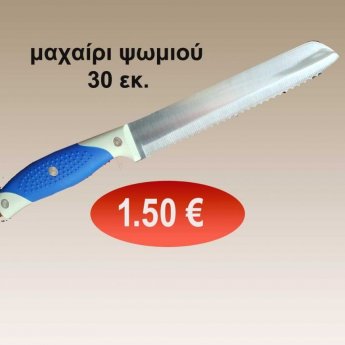 Μαχαίρι ψωμιού 30 εκ. σε διάφορα χρώματα