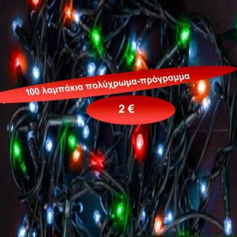 100 πολύχρωμα λαμπάκια με πρόγραμμα
