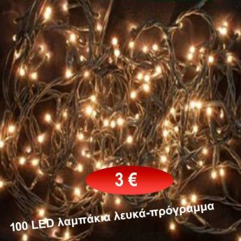 100 λευκά LED λαμπάκια με πρόγραμμα