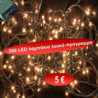 200 λευκά LED λαμπάκια με πρόγραμμα