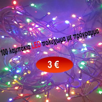 100 πολύχρωμα LED λαμπάκια με πρόγραμμα