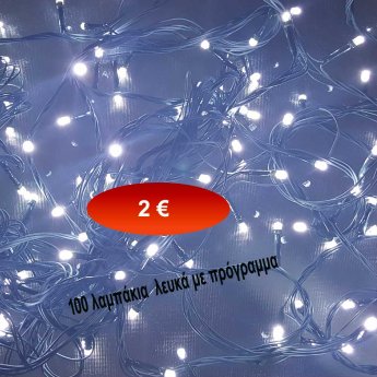 100 λευκά λαμπάκια με πρόγραμμα