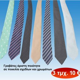 Πακέτο με 3 γραβάτες  άριστης ποιότητας σε διάφορα σχέδια και χρώματα