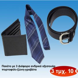 Πακέτο με 3 Διάφορα ανδρικά αξεσουάρ πορτοφόλι-ζώνη-γραβάτα