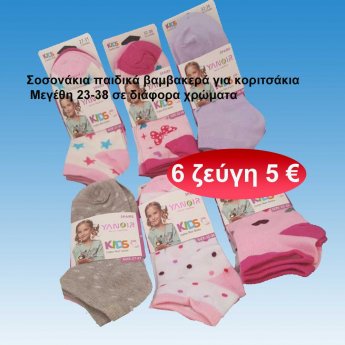 Πακέτο με 6 ζευγάρια Σοσονάκια παιδικά βαμβακερά για κοριτσάκια Μεγέθη 23-38 σε διάφορα χρώματα