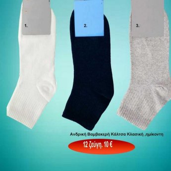 Πακέτο με 12 ζευγ. Ανδρικές βαμβακερές κάλτσες ημίκοντες σε διάφορα χρώματα Μεγέθη ONE SIZE 40-46