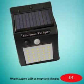 Λάμπα LED ηλιακής φόρτισης με ανιχνευτή κίνησης