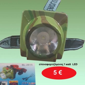 Φακός κεφαλής LED 1 watt επαναφορτιζόμενος