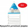 Κρεμαστό μεταλλικό ραφάκι