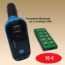 Transmitter Bluethoth με 2 υποδοχές USB και τηλεκοντρόλ σε διάφορα χρώματα
