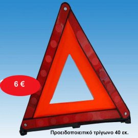 Προειδοποιειτικό τρίγωνο 40 εκ.