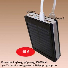 Powerbank ηλικής φόρτισης 10000Mah για 2 κινητά ταυτόχρονα σε διάφορα χρώματα