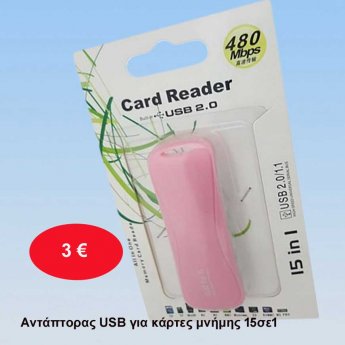 Αντάπτορας USB για κάρτες μνήμης 15σε1