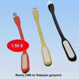Φακός USB σε διάφορα χρώματα