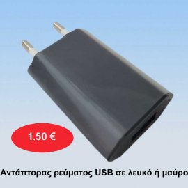 USB αντάπτορας ρεύματος για κινητά και τάμπλετ σε λευκό ή μαύρο