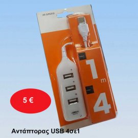 Αντάπτορας USB 4σε1
