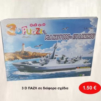 3D παζλ σε διάφορα σχήματα