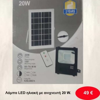 Λάμπα LED ηλιακή με ανιχνευτή 20 W.