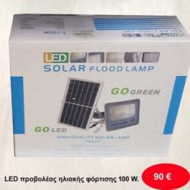 LED προβολέας ηλιακής φόρτησης 100 W.