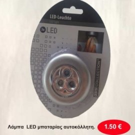 Λάμπα LED μπαταρίας αυτοκόλλητη
