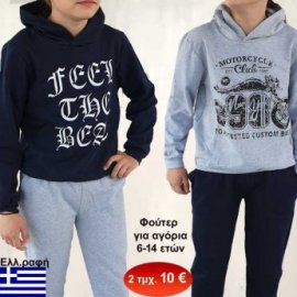 Πακέτο με 2 τμχ. Μπλούζα φούτερ βαμβακερή για αγόρια 6 εώς 14 ετών ελληνικής ραφής σε διάφορα χρώματα