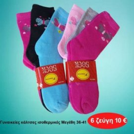 Πακέτο με 6 ζευγ. Γυναικείες κάλτσες ισοθερμικες σε διάφορα χρώματα Μεγέθη 36 εώς 41