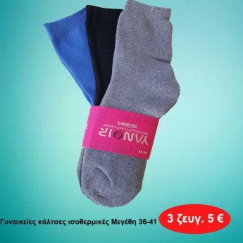 Πακέτο με 3 ζευγ. Γυναικείες κάλτσες ισοθερμικες σε διάφορα χρώματα Μεγέθη 36 εώς 41
