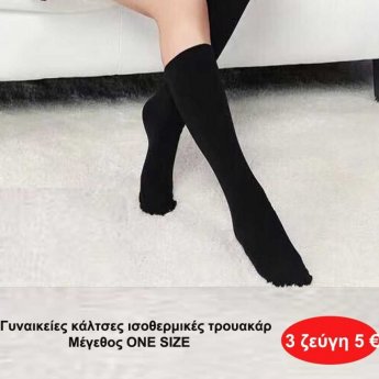 ΠΑΚΈΤΟ με 3 ζευγ. Γυναικείες κάλτσες ισοθερμικές τρουακάρ μαύρες ONE SIZE