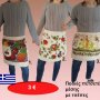 Ποδιές μέσης πετσετέ βαμβακερές με τσέπες ελληνικής ραφής με διάφορες στάμπες