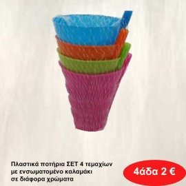 Πλαστικά ποτήρια ΣΕΤ 4 τεμαχίων με ενσωματομένο καλαμάκι σε διάφορα χρώματα