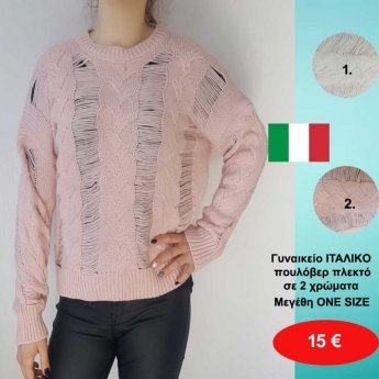 Γυναικείο πουλόβερ πλεκτό ΙΤΑΛΙΚΟ Μεγέθη ONE SIZE σε 2 χρώματα