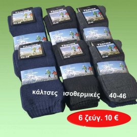 Πακέτο με 6 ζευγ. Ανδρικές κάλτσες ισοθερμικές σε διάφορα χρώματα Μεγέθη 40-46