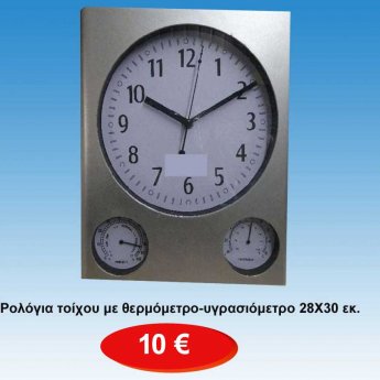 Ρολόγια τοίχου με θερμόμετρο υγρασιόμετρο 28Χ30 εκ.