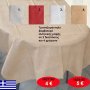 Τραπεζομάντηλα βαμβακερά ελληνικής ραφής σε 2 διαστάσεις και σε 4 διάφορα χρώματα από
