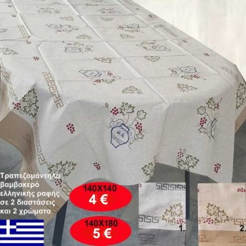 Τραπεζομάντηλα βαμβακερά ελληνικής ραφής σε 2 διαστάσεις και σε 2 διάφορα χρώματα από