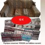 Ριχτάρια κλασσικά 170Χ230 για δυθέσιο καναπέ σε ποικιλία σχεδίων και χρωμάτων