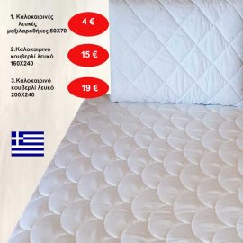 Καλοκαιρινές μαξιλαροθήκες 50Χ70 ή κουβερλί 160Χ240 ή 200Χ240 ελληνικής ραφής λευκά από