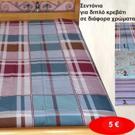 Σεντόνια για διπλό κρεβάτι σε διάφορα χρώματα