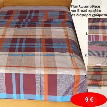 Παπλωματοθήκες για διπλό κρεβάτι σε διάφορα χρώματα